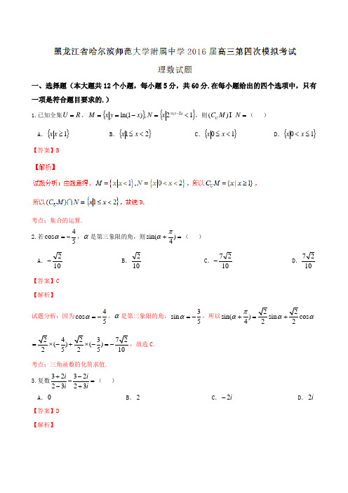 【全国百强校】黑龙江省哈尔滨师范大学附属中学2016届高三第四次模拟考试理数试题解析(解析版)