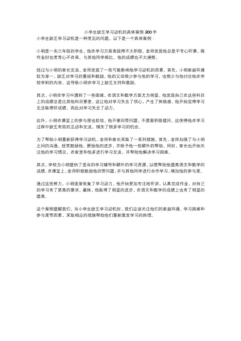 小学生缺乏学习动机的具体案例300字