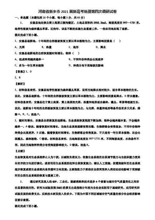 河南省新乡市2021届新高考地理第四次调研试卷含解析