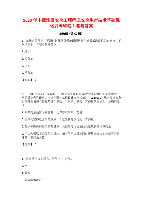 2023年中级注册安全工程师之安全生产技术基础强化训练试卷A卷附答案