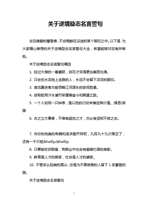 关于逆境励志名言警句