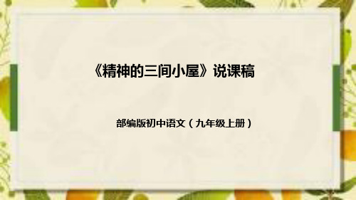 部编版初中语文九年上册《精神的三间小屋》说课(附教学反思、板书)课件