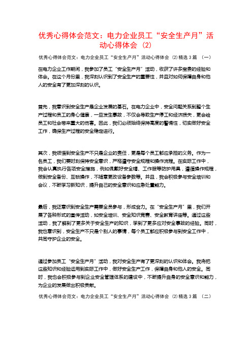 优秀心得体会范文：电力企业员工“安全生产月”活动心得体会3篇