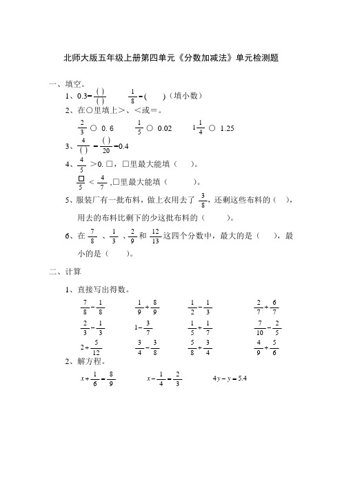 北师大版五年级上册第四单元分数加减法单元检测题