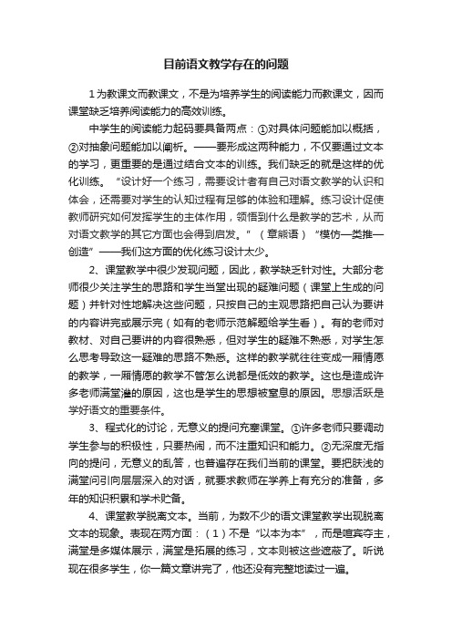 目前语文教学存在的问题