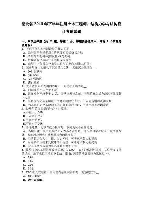 湖北省2015年下半年注册土木工程师：结构力学与结构设计考试试题