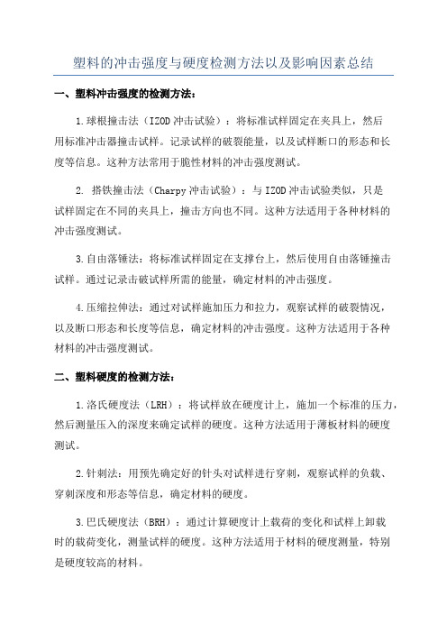 塑料的冲击强度与硬度检测方法以及影响因素总结