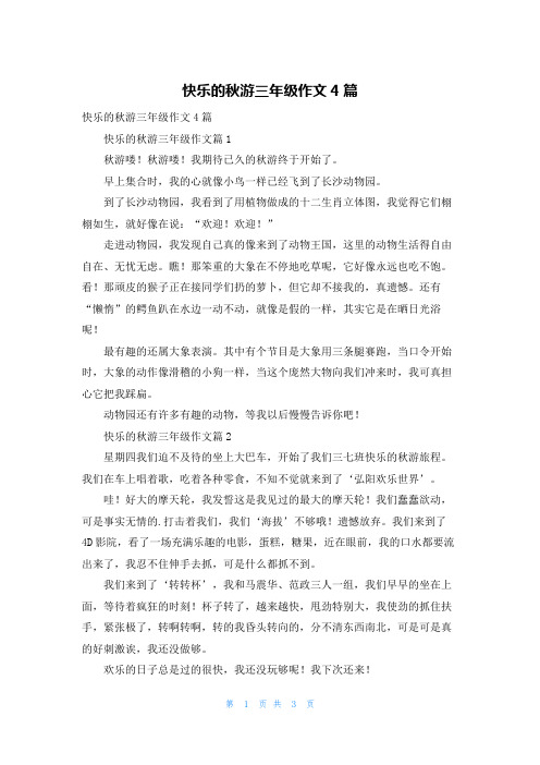 快乐的秋游三年级作文4篇_1