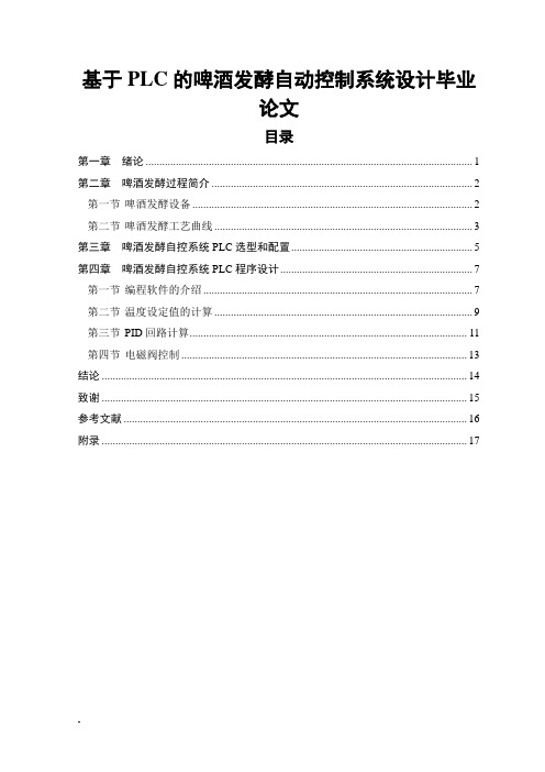 基于PLC的啤酒发酵自动控制系统设计毕业论文