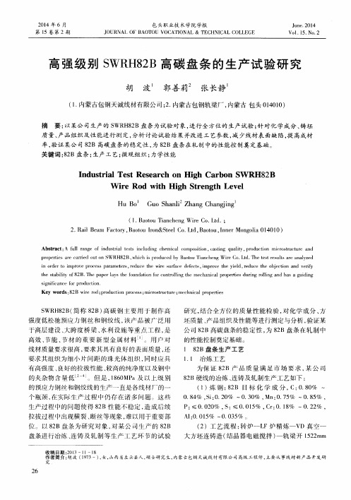 高强级别SWRH82B高碳盘条的生产试验研究