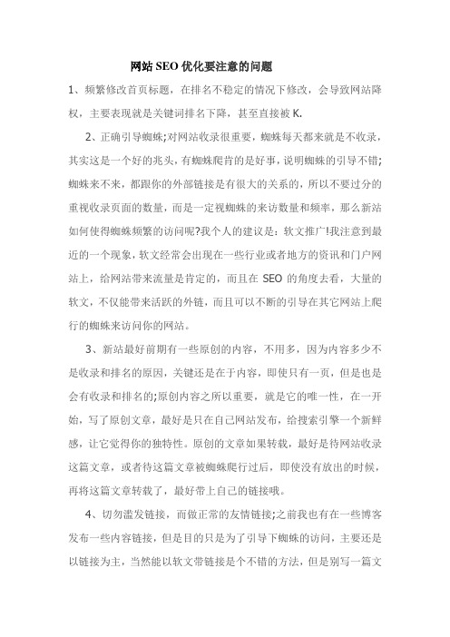 网站SEO优化要注意的问题