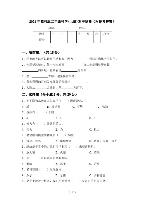 2021年教科版二年级科学(上册)期中试卷(附参考答案)