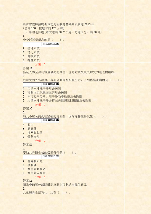 浙江省教师招聘考试幼儿园教育基础知识真题2013年_真题(含答案与解析)-交互