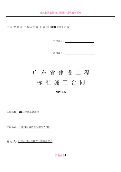 (2009年版)范本——广东省建设工程标准施工合同