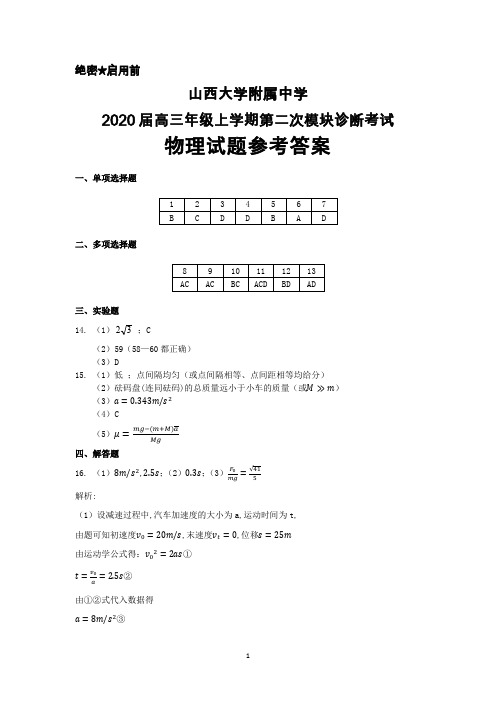 2020届山西大学附属中学高三上学期第二次模块诊断考试物理答案