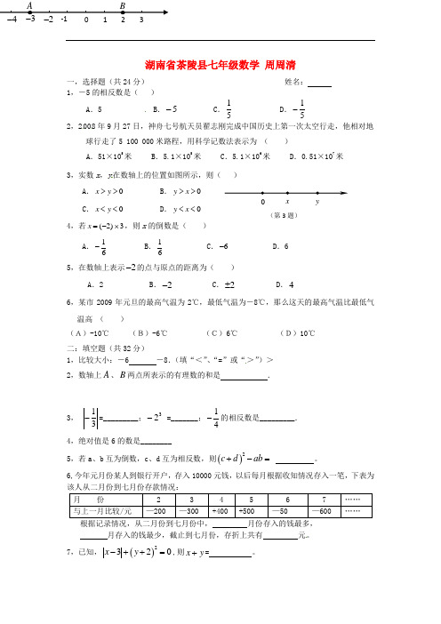 湖南省茶陵县七年级数学 周周清(无答案)