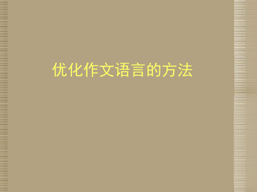 浙江省湖州市第四中学中考语文 优化作文语言的方法作文课件 新人教版