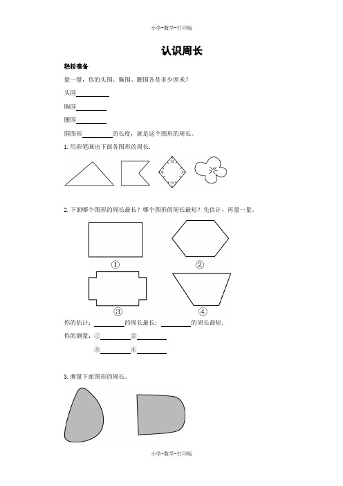 西师大版-数学-三年级上册-【练无忧】《认识周长》双基训练