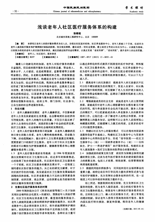 浅谈老年人社区医疗服务体系的构建
