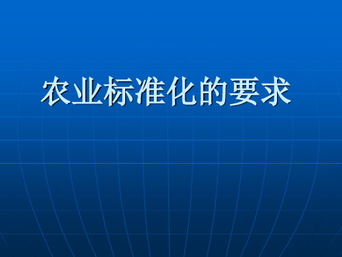 农业标准化