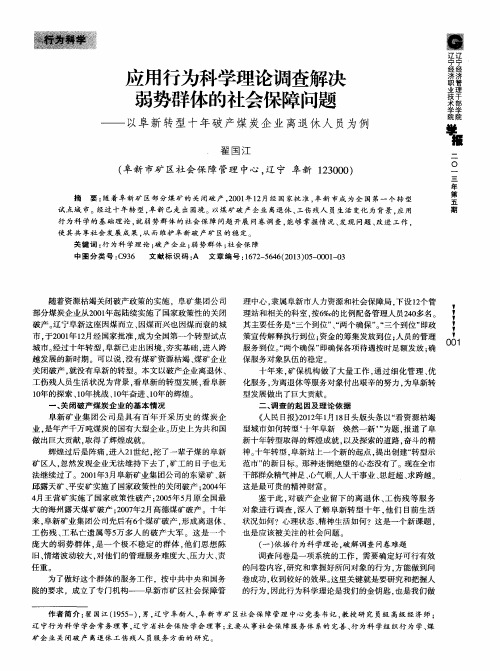 应用行为科学理论调查解决弱势群体的社会保障问题——以阜新转型十年破产煤炭企业离退休人员为例