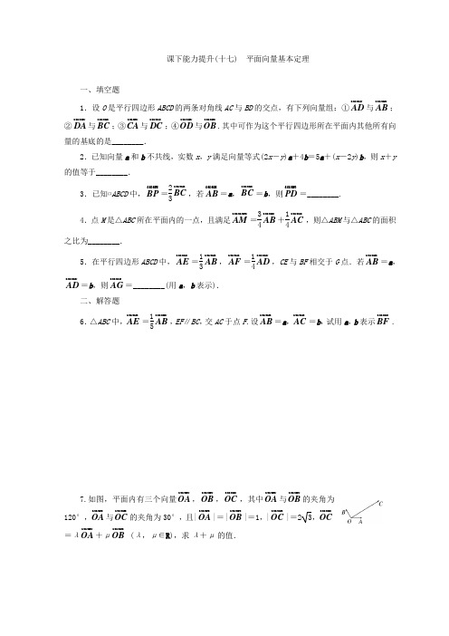 2017-2018学年高中数学苏教版必修四 课下能力提升:(十七) 平面向量基本定理 Word版含答案