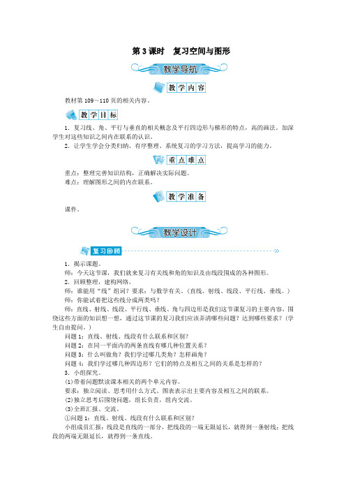 四年级数学上册第九单元总复习第3课时复习空间与图形教案新人教版