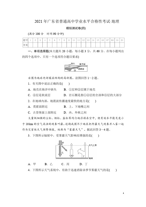 2021年广东省普通高中学业水平合格性考试·地理模拟测试题(四) 解析版