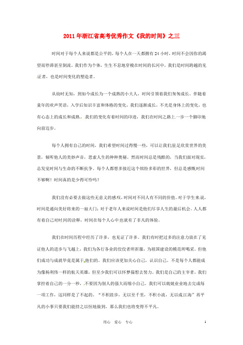 浙江省2011年高考语文 优秀作文《我的时间》之三