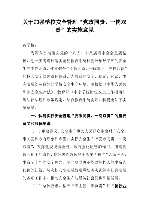 关于加强学校安全管理“党政同责、一岗双责”的实施意见