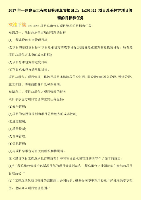 2017年一建建设工程项目管理章节知识点：1z201022 项目总承包方项目管理的目标和任务