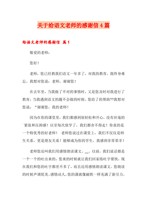 关于给语文老师的感谢信4篇