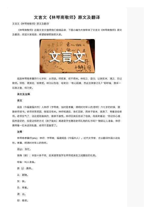 文言文《林琴南敬师》原文及翻译