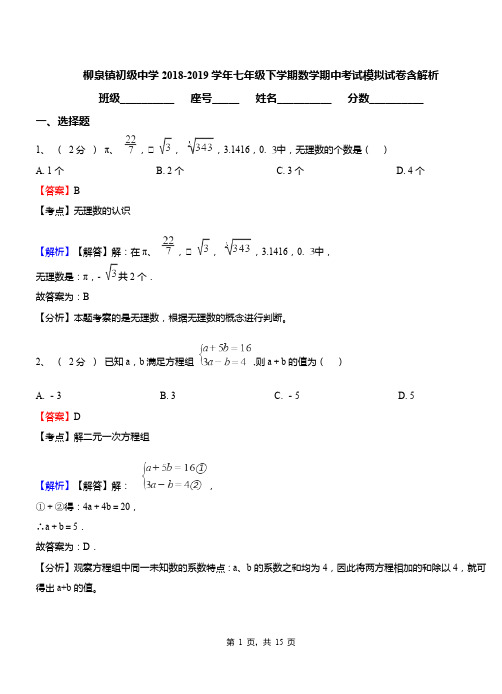 柳泉镇初级中学2018-2019学年七年级下学期数学期中考试模拟试卷含解析