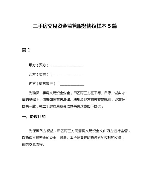 二手房交易资金监管服务协议样本5篇