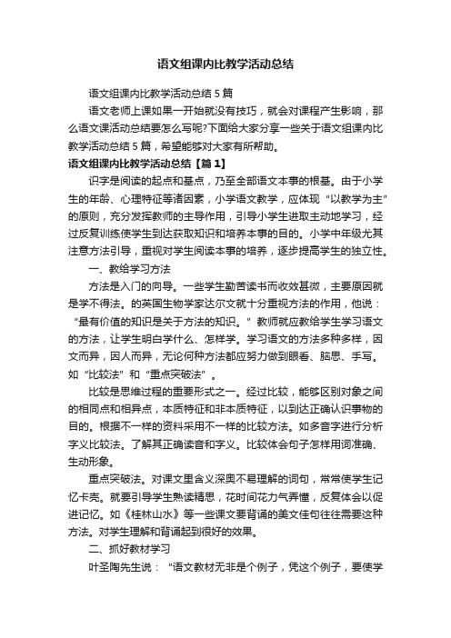 语文组课内比教学活动总结5篇