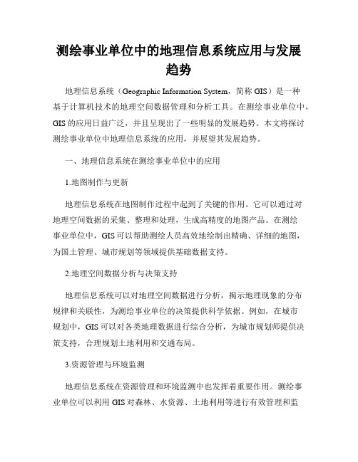 测绘事业单位中的地理信息系统应用与发展趋势