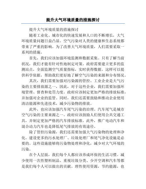 提升大气环境质量的措施探讨