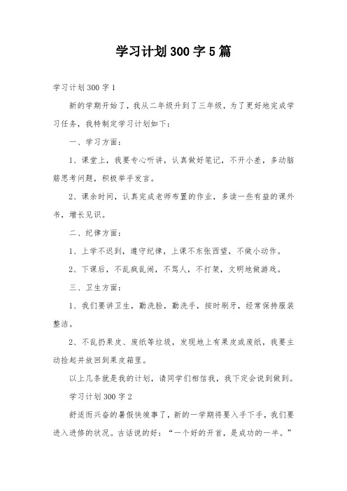 学习计划300字5篇