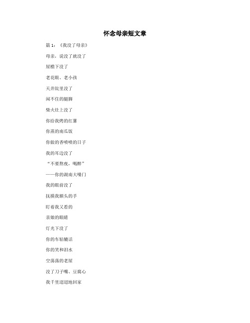 怀念母亲短文章