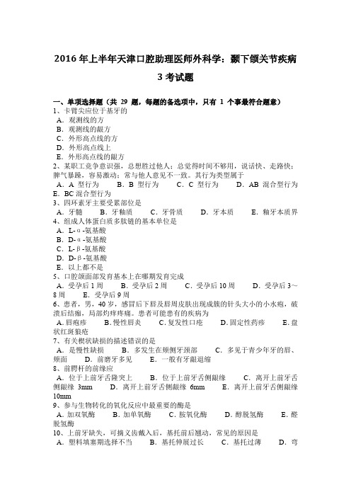 2016年上半年天津口腔助理医师外科学：颞下颌关节疾病3考试题