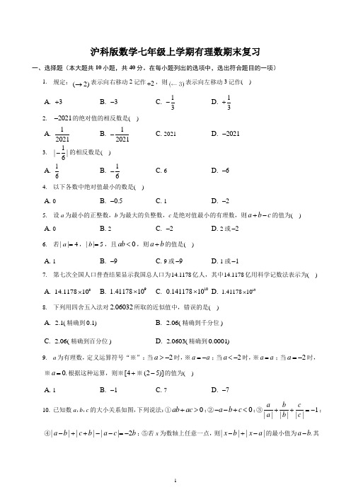 2022-2023学年沪科版数学七年级上学期有理数期末复习