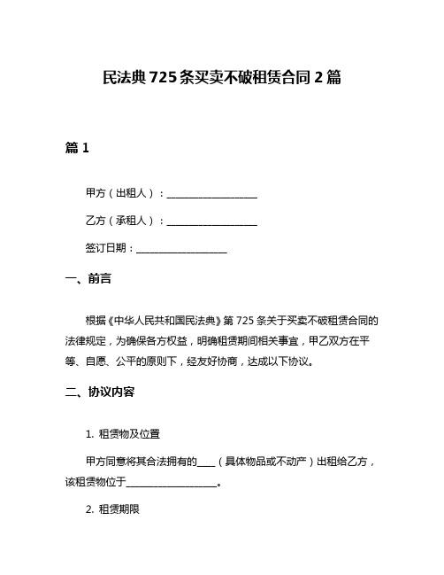 民法典725条买卖不破租赁合同2篇