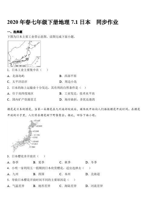 2020年春人教七年级下册地理7.1日本  同步作业