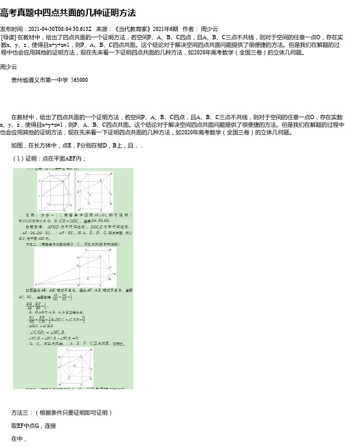 高考真题中四点共面的几种证明方法