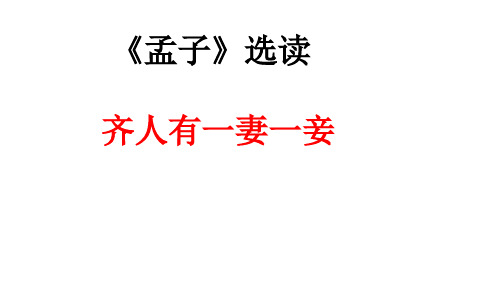 齐人有一妻一妾    校内公开课