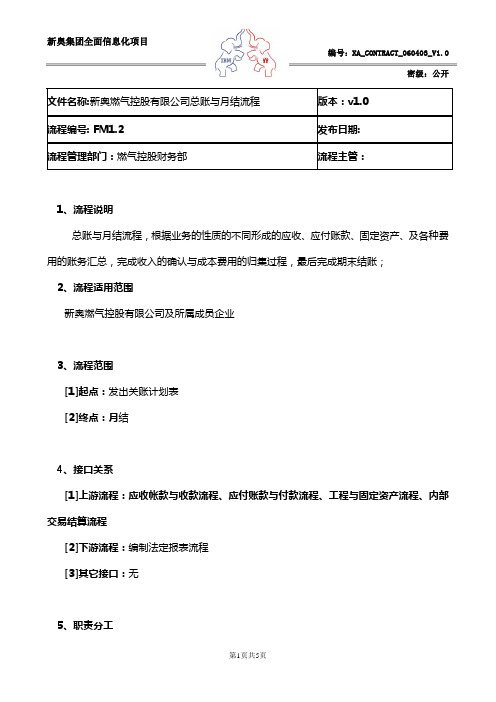 IBM-新奥燃气控股集团—总账与月结流程说明书XA_CONTRACT_060403_V1.0