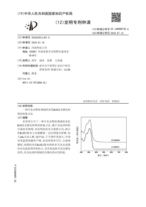 【CN109999783A】一种可见光吸收增强的灰色BiOCl光催化材料的制备方法【专利】