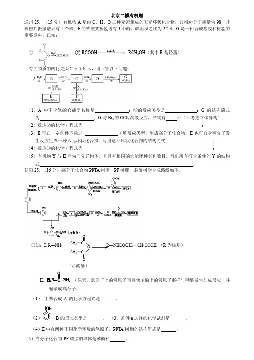 北京市各区2014年高三(二模)理综化学试题有机题