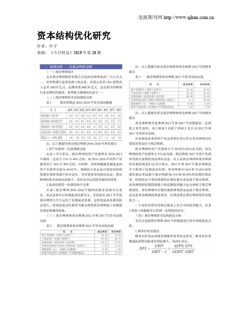 资本结构优化研究